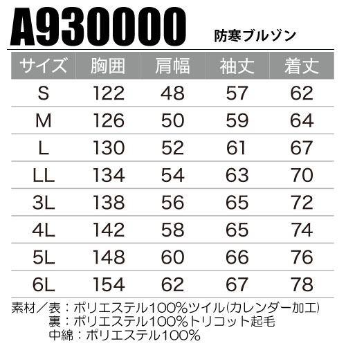 A930000 防寒ブルゾン サイズ表