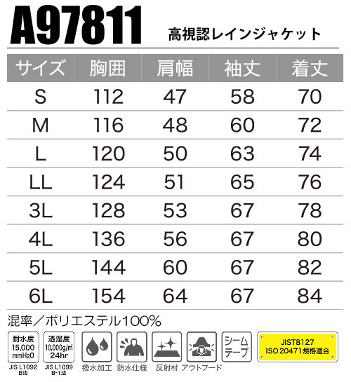 A97811 高視認透湿防水レインジャケット サイズ表