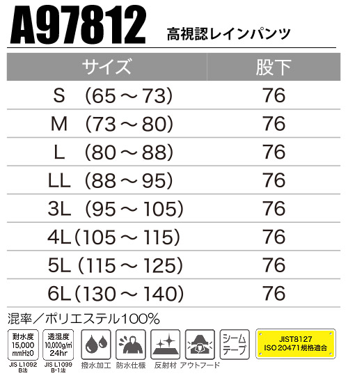 A97812 高視認レインパンツ サイズ表