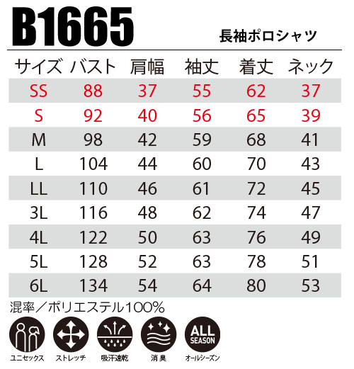 B1665 長袖ポロシャツ サイズ表