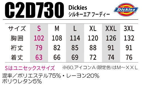 C2D730 Dickiesシルキーエアフーディー サイズ表