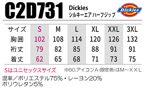 C2D731 Dickiesシルキーエアハーフジップ サイズ表