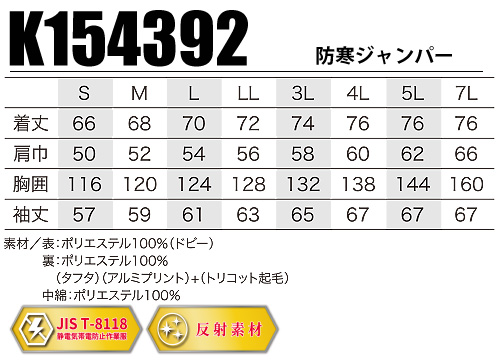 K154392 防寒ジャンバー サイズ表
