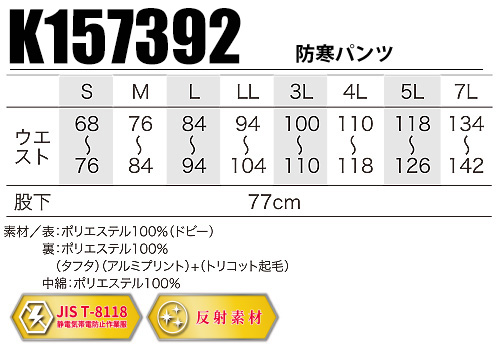K157392 防寒パンツ サイズ表