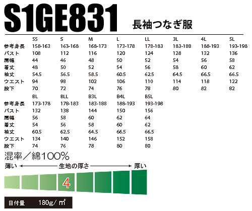 S1GE831 GRACE ENGINEER'S 長袖つなぎ服 サイズ表