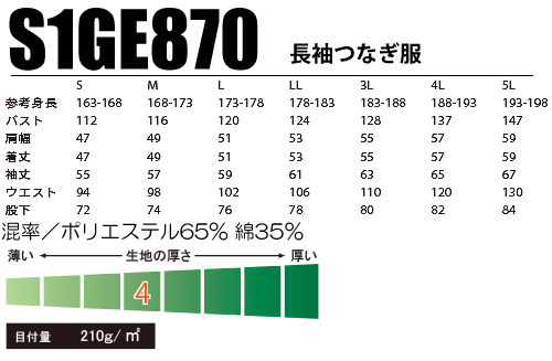 S1GE870 長袖つなぎ服 サイズ表