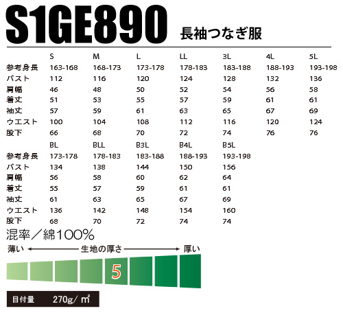 S1GE890 GRACE ENGINEER'S 長袖つなぎ服 サイズ表