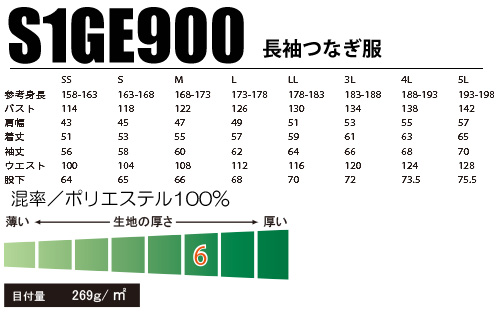 S1GE900 長袖つなぎ服 サイズ表